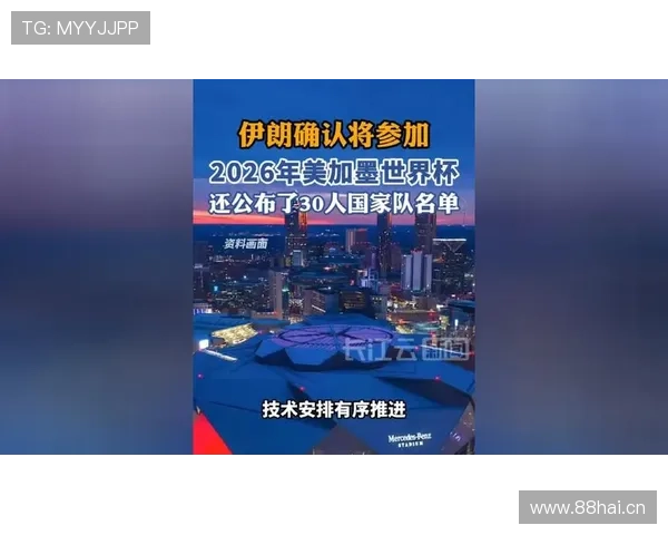 伊朗能否突破小组赛？2026美加墨世界杯出线前景与阵容分析